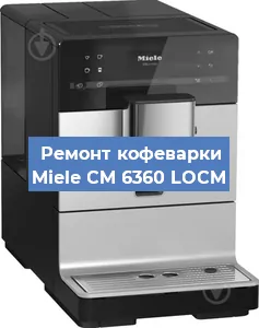 Ремонт кофемашины Miele CM 6360 LOCM в Челябинске